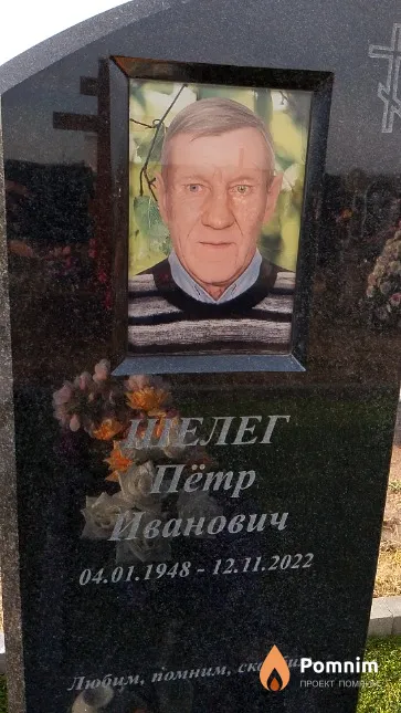 Шелег Пётр Иванович