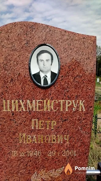 Цихмейструк Петр Иванович
