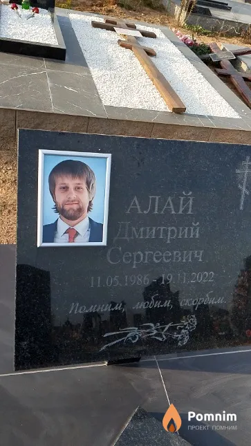 Алай Дмитрий Сергеевич