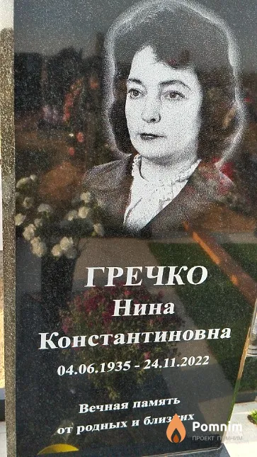 Гречко Нина Константиновна