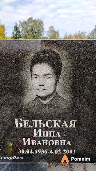 Бельская Инна Ивановна