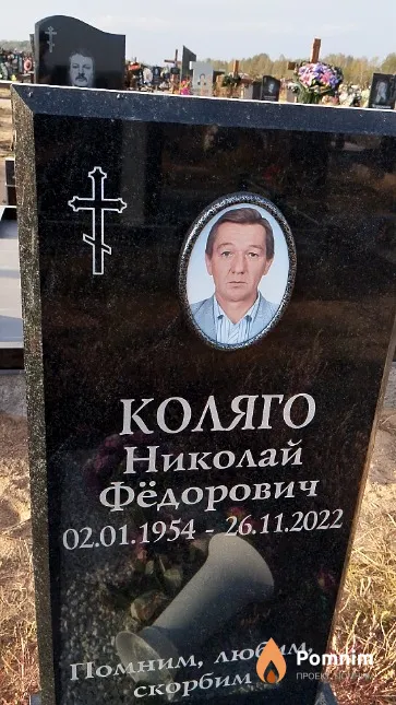 Коляго Николай Фёдорович