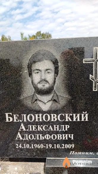 Белоновский Александр Адольфович