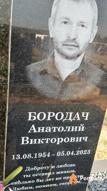 Бородач Анатолий Викторович