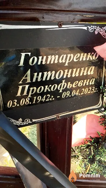 Гонтаренко Антонина Прокофьевна