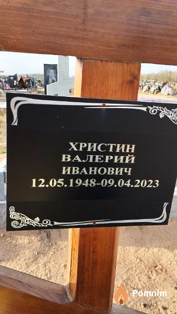 Христин Валерий Иванович