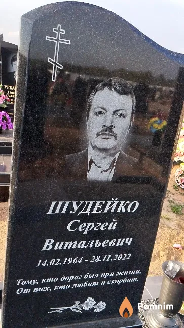 Шудейко Сергей Витальевич