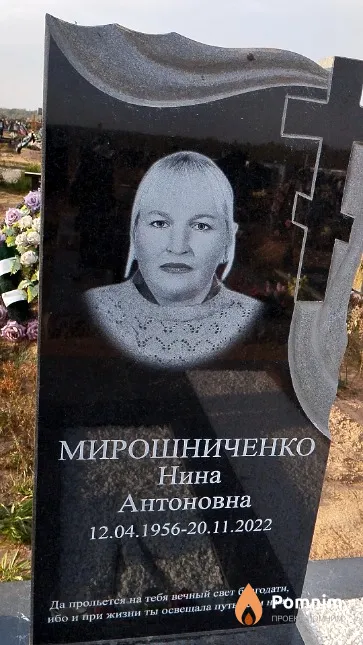 Мирошниченко Нина Антоновна