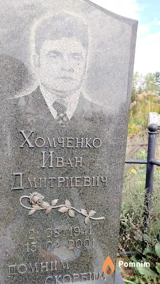 Хомченко Иван Дмитриевич