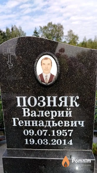 Позняк Валерий Геннадьевич