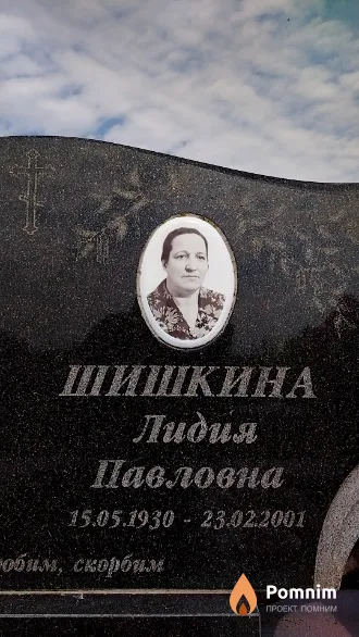 Шишкина Лидия Павловна