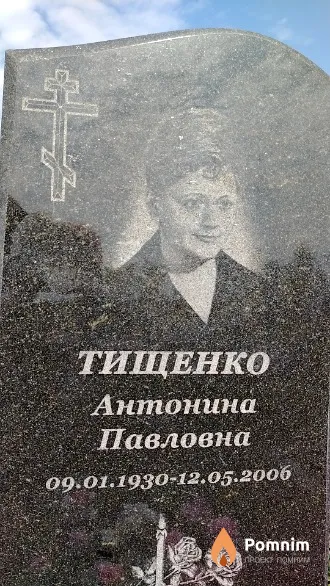 Тищенко Антонина Павловна
