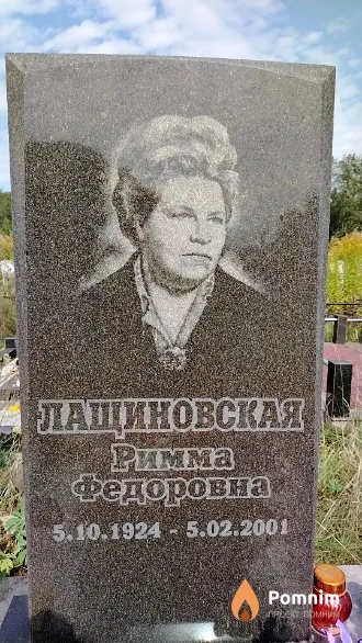 Лащиновская Римма Федоровна