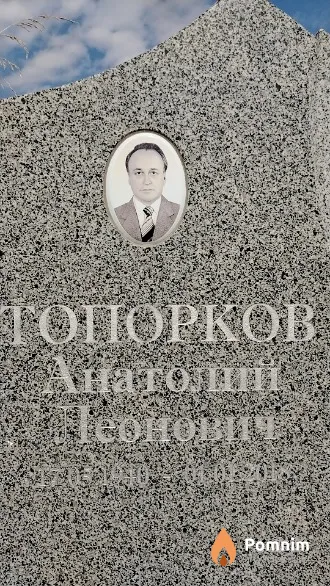 Топорков Анатолий Леонович