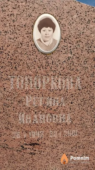 Топоркова Регина Ивановна