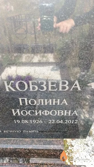 Кобзева Полина Иосифовна