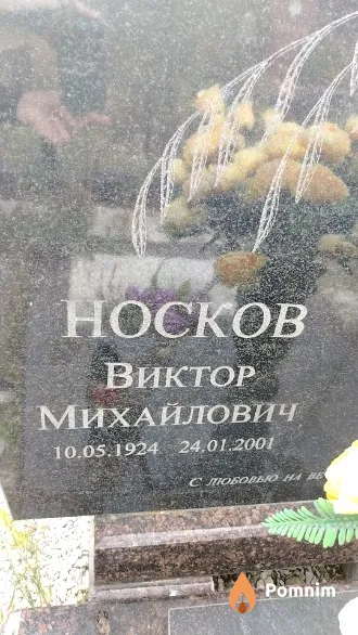 Носков Виктор Михайлович