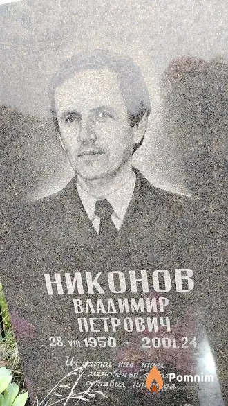 Никонов Владимир Петрович