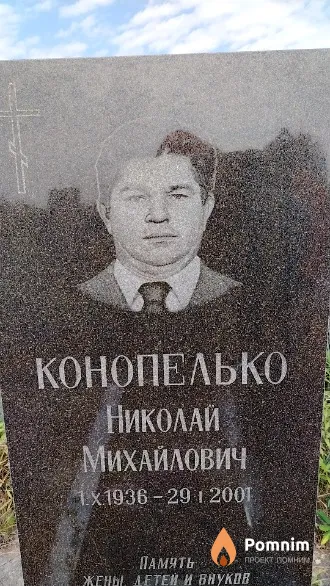 Конопелько Николай Михайлович