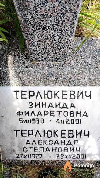Терлюкевич Зинаида Филаретовна