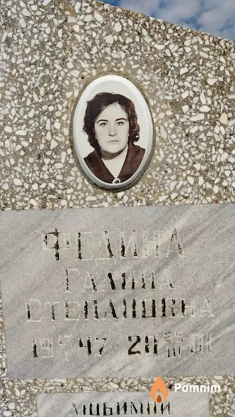 Федина Галина Степановна