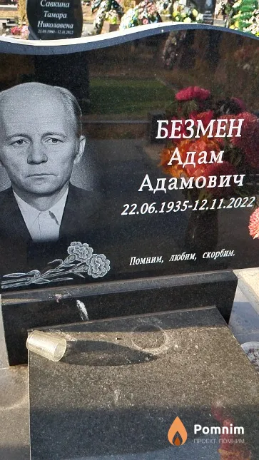 Безмен Адам Адамович