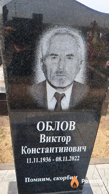 Облов Виктор Константинович