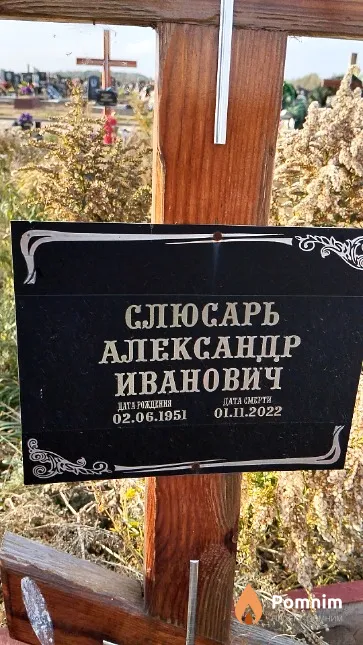 Слюсарь Александр Иванович