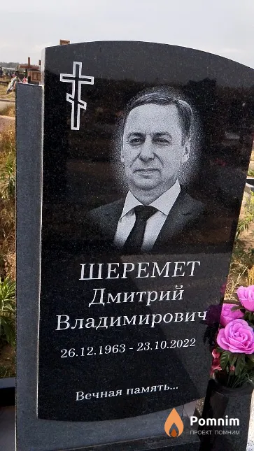 Шеремет Дмитрий Владимирович