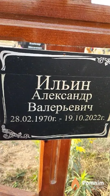Ильин Александр Валерьевич