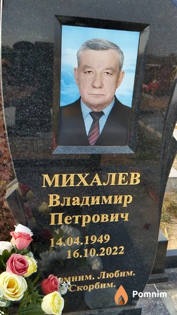 Михалев Владимир Петрович