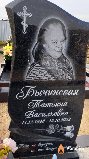 Бычинская Татьяна Васильевна