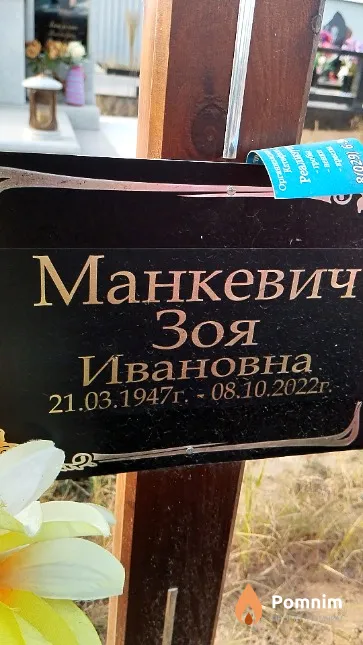 Манкевич Зоя Ивановна