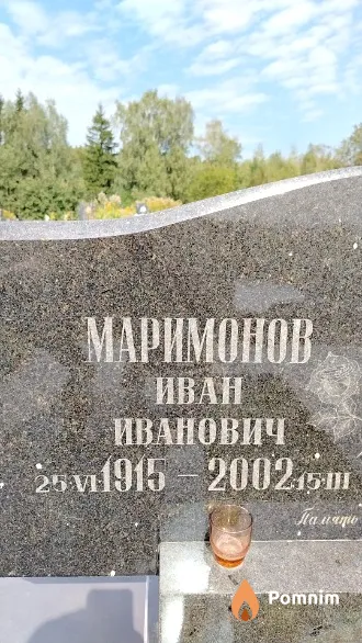 Маримонов Иван Иванович