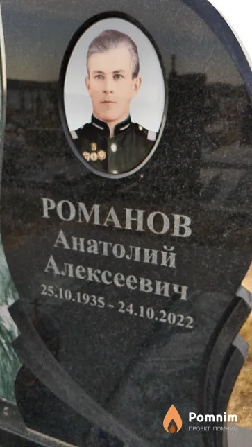 Романов Анатолий Алексеевич