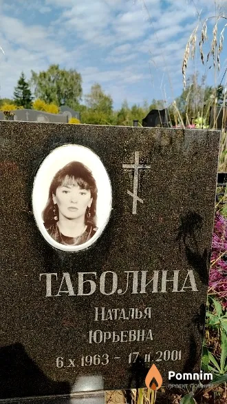 Таболина Наталья Юрьевна