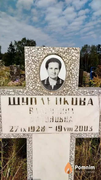 Шупленкова Валентина Антоновна
