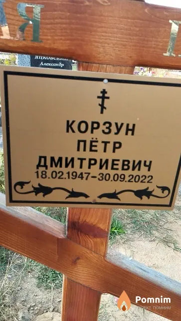 Корзун Пётр Дмитриевич