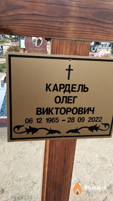 Кардель Олег Викторович