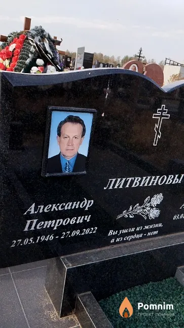 Литвинов Александр Петрович