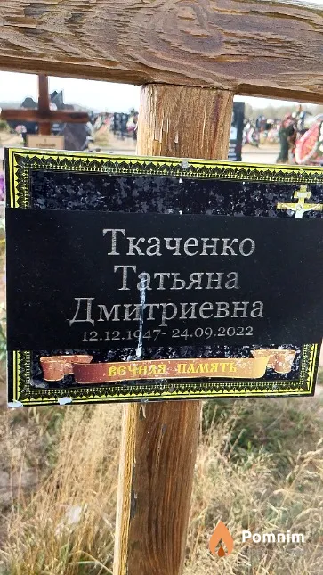 Ткаченко Татьяна Дмитриевна