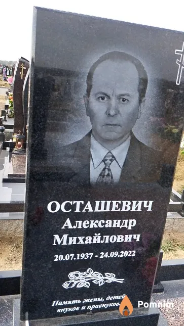 Осташевич Александр Михайлович