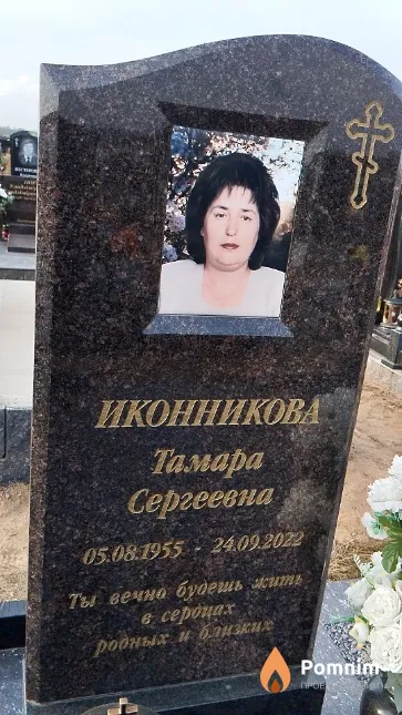 Иконникова Тамара Сергеевна