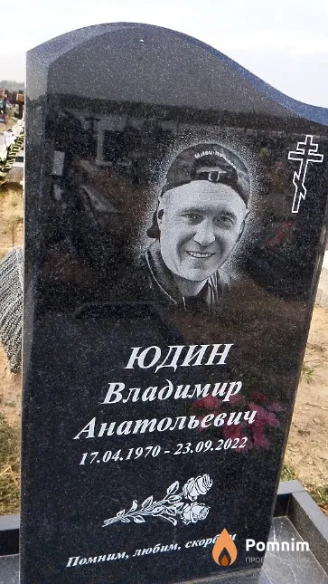 Юдин Владимир Анатольевич