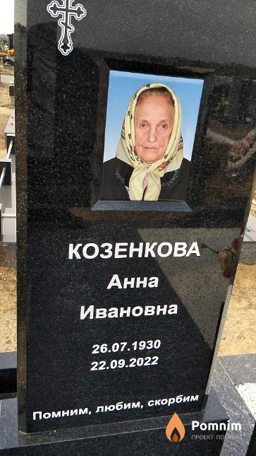 Козенкова Анна Ивановна
