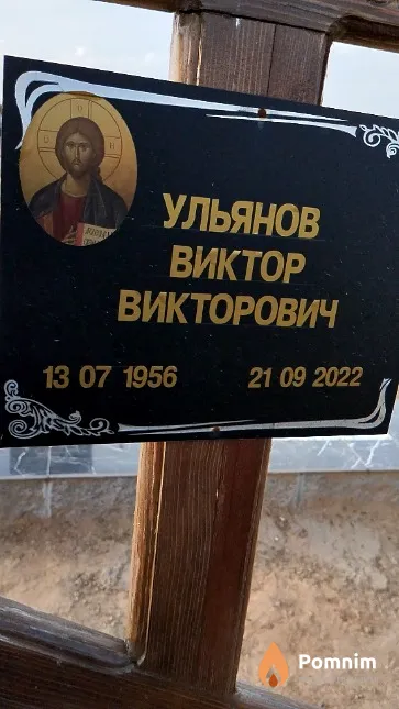 Ульянов Виктор Викторович