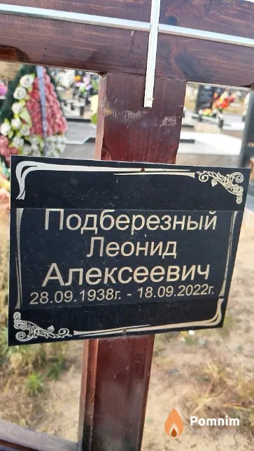 Подберезный Леонид Алексеевич