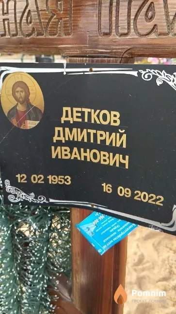 Детков Дмитрий Иванович