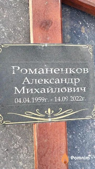 Романенков Александр Михайлович