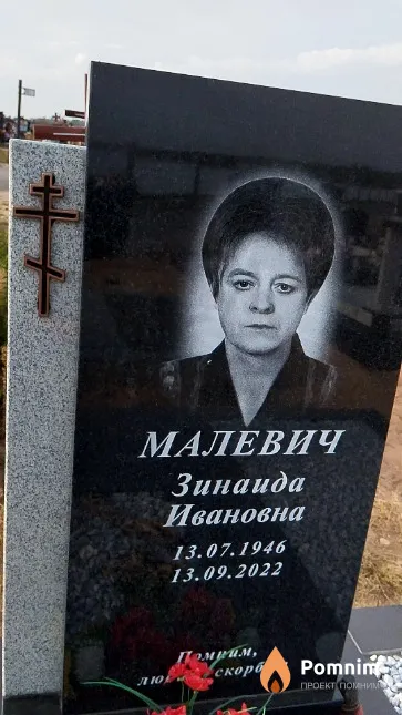 Малевич Зинаида Ивановна